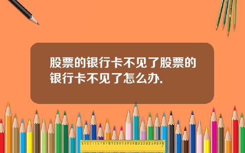 股票的银行卡不见了股票的银行卡不见了怎么办.