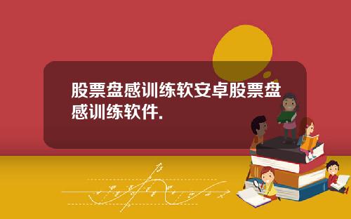 股票盘感训练软安卓股票盘感训练软件.