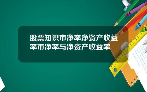 股票知识市净率净资产收益率市净率与净资产收益率