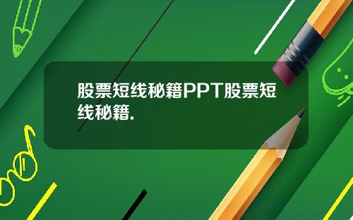 股票短线秘籍PPT股票短线秘籍.