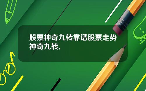 股票神奇九转靠谱股票走势神奇九转.
