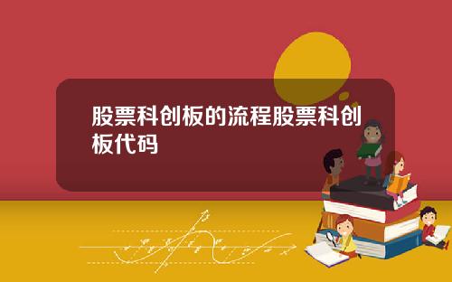 股票科创板的流程股票科创板代码