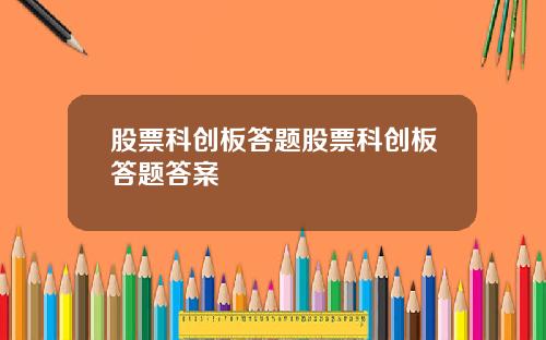 股票科创板答题股票科创板答题答案