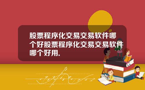 股票程序化交易交易软件哪个好股票程序化交易交易软件哪个好用.