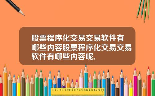 股票程序化交易交易软件有哪些内容股票程序化交易交易软件有哪些内容呢.