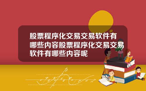 股票程序化交易交易软件有哪些内容股票程序化交易交易软件有哪些内容呢