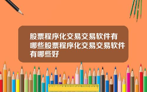 股票程序化交易交易软件有哪些股票程序化交易交易软件有哪些好
