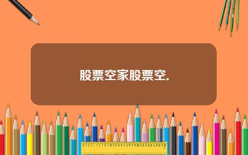 股票空家股票空.