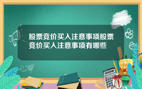 股票竞价买入注意事项股票竞价买入注意事项有哪些