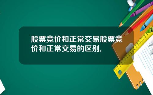 股票竞价和正常交易股票竞价和正常交易的区别.