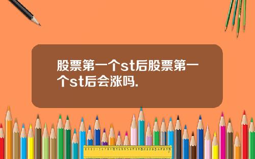 股票第一个st后股票第一个st后会涨吗.