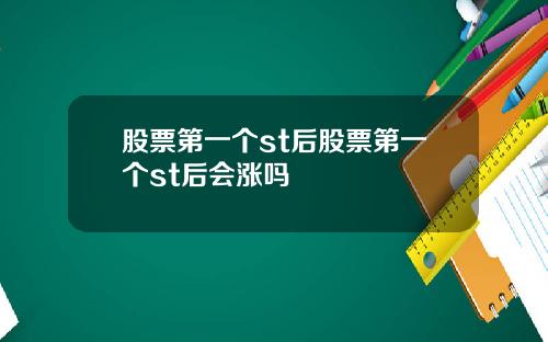 股票第一个st后股票第一个st后会涨吗
