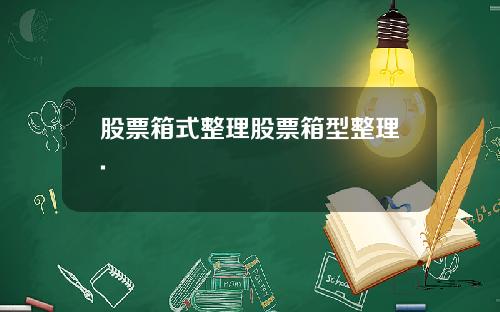 股票箱式整理股票箱型整理.