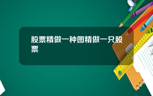 股票精做一种图精做一只股票