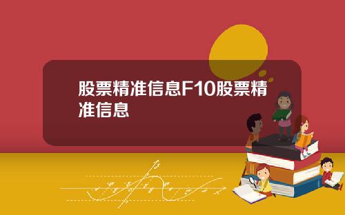 股票精准信息F10股票精准信息