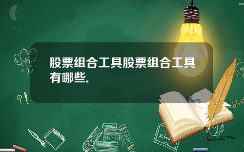 股票组合工具股票组合工具有哪些.