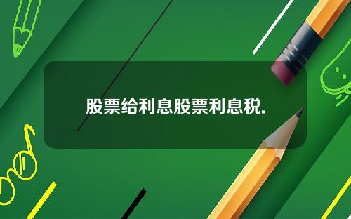 股票给利息股票利息税.