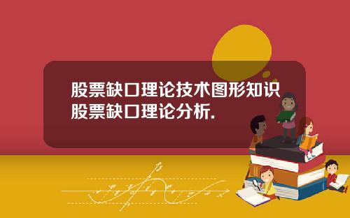 股票缺口理论技术图形知识股票缺口理论分析.