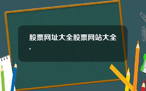 股票网址大全股票网站大全.