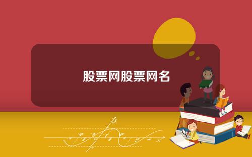 股票网股票网名