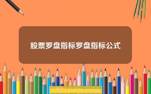 股票罗盘指标罗盘指标公式