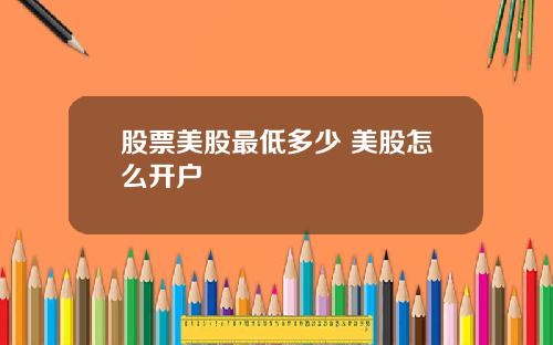 股票美股最低多少 美股怎么开户