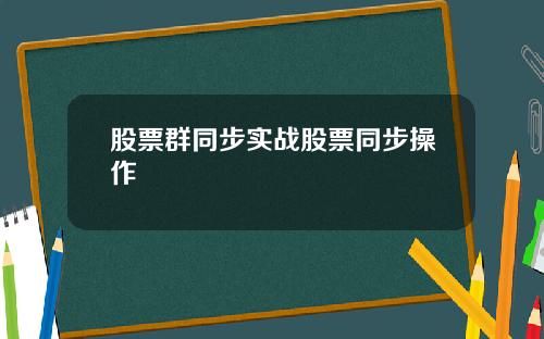 股票群同步实战股票同步操作