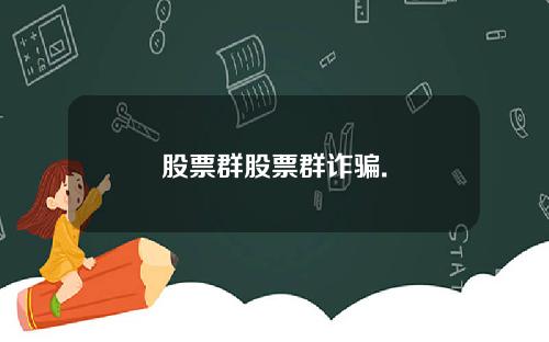 股票群股票群诈骗.