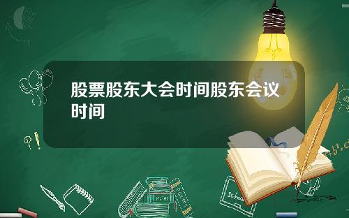 股票股东大会时间股东会议时间
