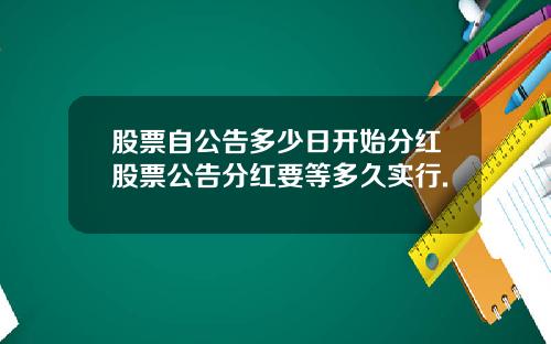 股票自公告多少日开始分红股票公告分红要等多久实行.