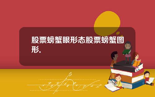 股票螃蟹眼形态股票螃蟹图形.