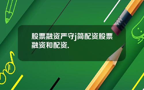 股票融资严守j简配资股票融资和配资.