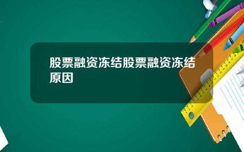 股票融资冻结股票融资冻结原因