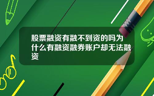 股票融资有融不到资的吗为什么有融资融券账户却无法融资