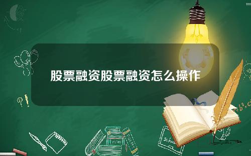 股票融资股票融资怎么操作