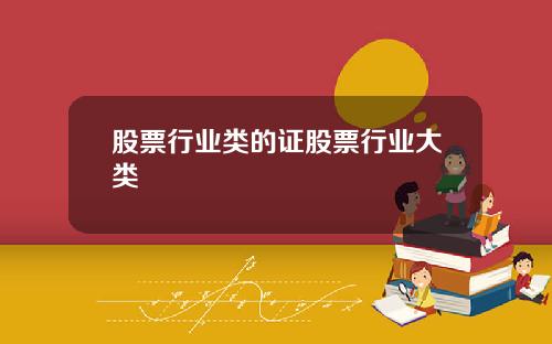 股票行业类的证股票行业大类