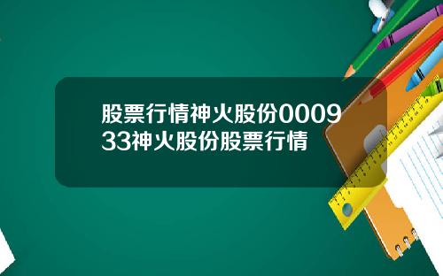 股票行情神火股份000933神火股份股票行情