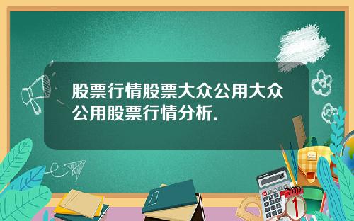 股票行情股票大众公用大众公用股票行情分析.