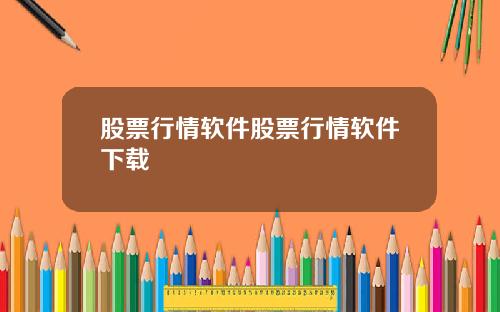 股票行情软件股票行情软件下载