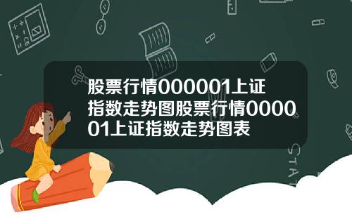 股票行情000001上证指数走势图股票行情000001上证指数走势图表