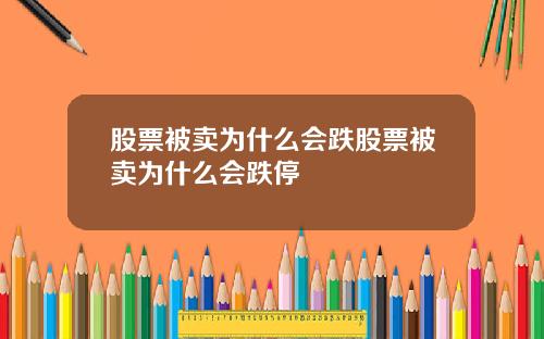 股票被卖为什么会跌股票被卖为什么会跌停