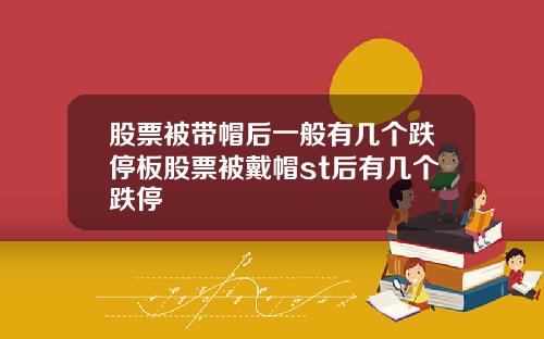股票被带帽后一般有几个跌停板股票被戴帽st后有几个跌停