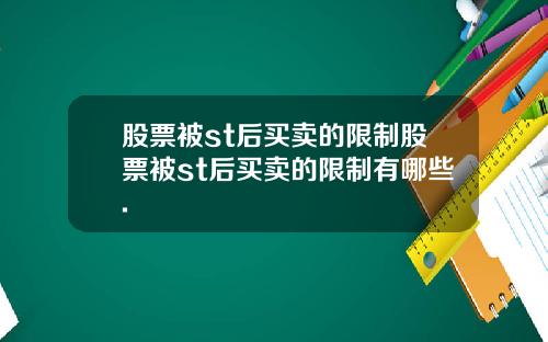 股票被st后买卖的限制股票被st后买卖的限制有哪些.