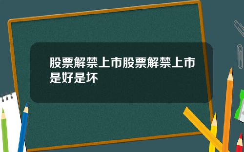 股票解禁上市股票解禁上市是好是坏