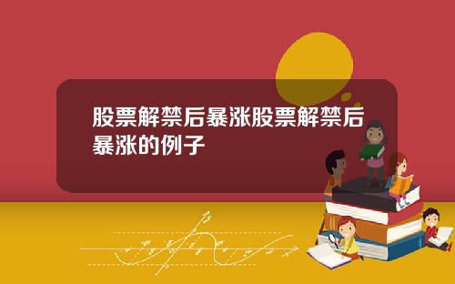 股票解禁后暴涨股票解禁后暴涨的例子