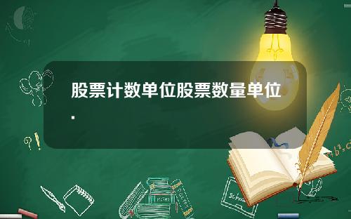 股票计数单位股票数量单位.