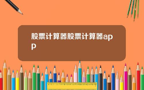 股票计算器股票计算器app