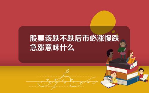 股票该跌不跌后市必涨慢跌急涨意味什么