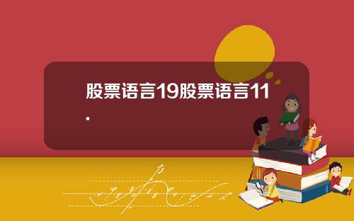 股票语言19股票语言11.