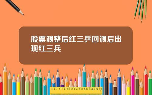 股票调整后红三乒回调后出现红三兵